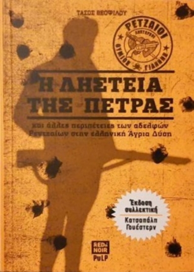 254656-Η ληστεία της πέτρας