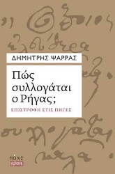 254657-Πώς συλλογάται ο Ρήγας;