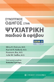 254662-Συνοπτικός οδηγός στην ψυχιατρική παιδιού και εφήβου