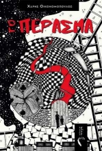254669-Το πέρασμα