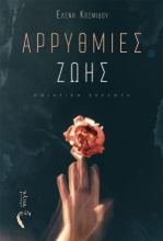 254670-Αρυθμίες ζωής