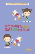 254694-Όταν νοσούνε τα παιδιά, όπλα η φύση έχει πολλά!