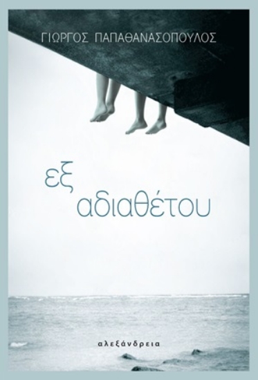 254734-Εξ αδιαθέτου