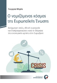 254741-Ο νομιζόμενος κόσμος της Ευρωπαϊκής Ένωσης