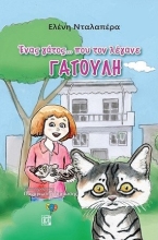 254746-Ένας γάτος ….που τον λέγανε ΓΑΤΟΥΛΗ