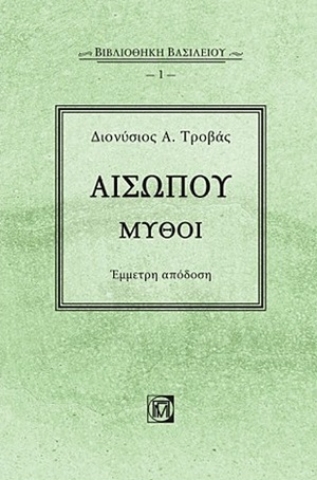 254750-Αισώπου μύθοι