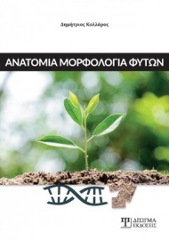 254752-Ανατομία μορφολογία φυτών