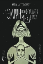 254755-Η θλίψη που φωλιάζει μέσα μου