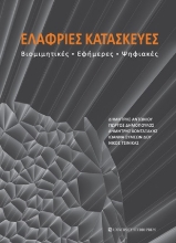 254756-Ελαφριές κατασκευές