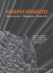 254756-Ελαφριές κατασκευές