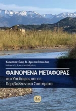 254761-Φαινόμενα μεταφοράς στο υπέδαφος και σε περιβαλλοντικά συστήματα