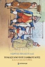 254767-Το κάστανο του Γαμίκουλους και άλλες ιστορίες