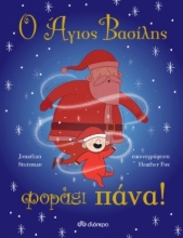 254797-Ο Άγιος Βασίλης φοράει πάνα!
