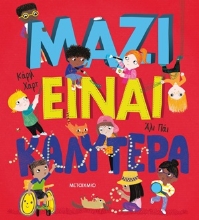 254839-Μαζί είναι καλύτερα!