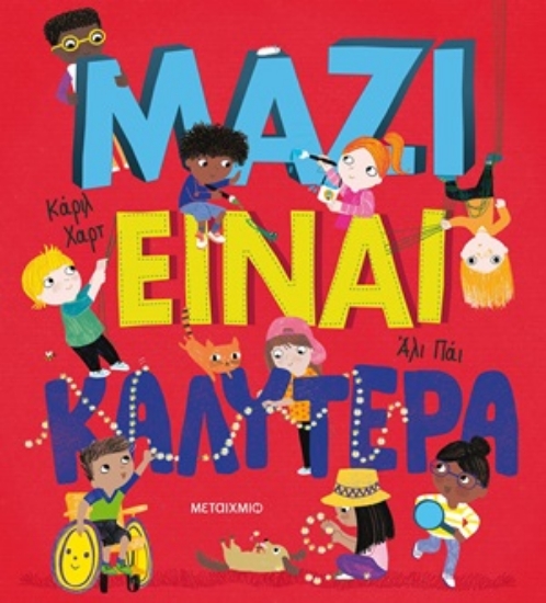 254839-Μαζί είναι καλύτερα!