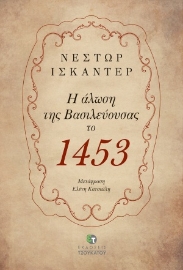 254866-Η άλωση της Βασιλεύουσας το 1453