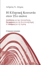 254868-Η ελληνική κοινωνία στον 21ο αιώνα