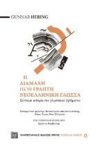 254871-Η διαμάχη για τη γραπτή νεοελληνική γλώσσα