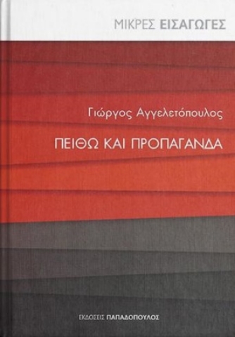 254884-Πειθώ και προπαγάνδα