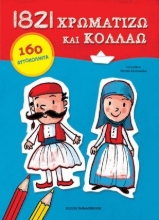 254887-1821 Χρωματίζω και κολλάω