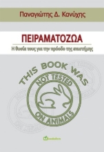 254894-Πειραματόζωα: Η  θυσία τους για την πρόοδο της επιστήμης