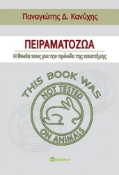 254894-Πειραματόζωα: Η  θυσία τους για την πρόοδο της επιστήμης