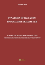 254896-Γυναικεία ηγεσία στην προσχολική εκπαίδευση