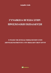 254896-Γυναικεία ηγεσία στην προσχολική εκπαίδευση