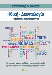254897-Ηθική - δεοντολογία της εκπαιδευτικής έρευνας