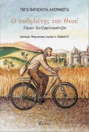 254902-Ο ποδηλάτης του Θεού