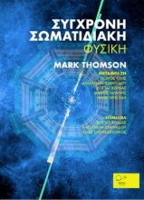 254910-Σύγχρονη σωματιδιακή φυσική