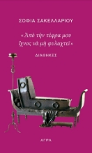 254923-"Από την τέφρα μου ίχνος να μη φυλαχτεί": Διαθήκες