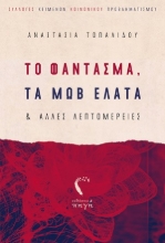 254927-Το φάντασμα, τα μωβ έλατα και άλλες λαεπτομέρειες