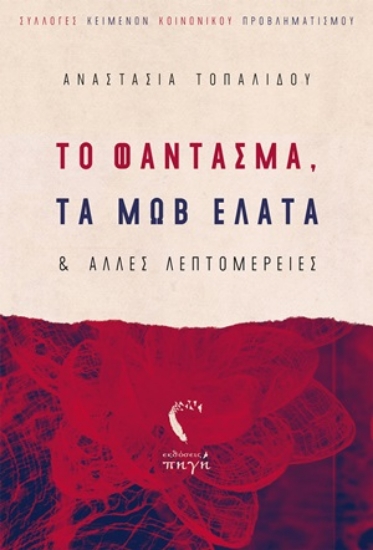 254927-Το φάντασμα, τα μωβ έλατα και άλλες λαεπτομέρειες