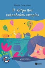 254931-Η χύτρα που κελαηδούσε ιστοριές