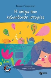 254931-Η χύτρα που κελαηδούσε ιστοριές