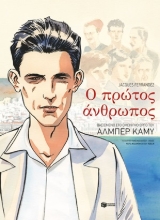 254934-Ο πρώτος άνθρωπος