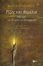 254935-Ρίζες και θεμέλια
