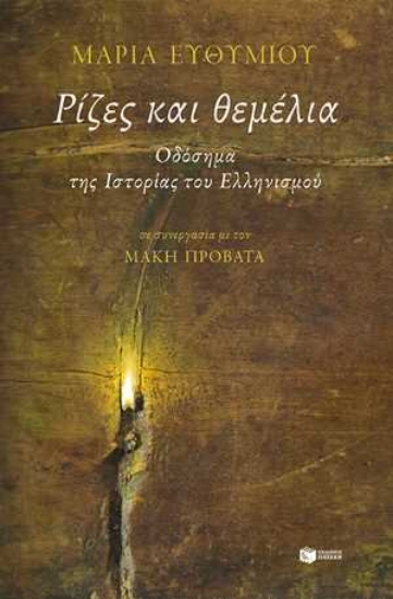 254935-Ρίζες και θεμέλια