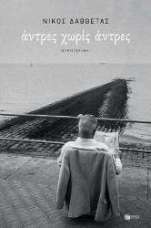 254943-Άντρες χωρίς άντρες