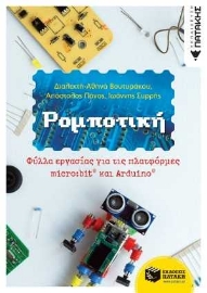254945-Ρομποτική: Φύλλα εργασίας για τις πλατφόρμες micro:bit και Arduino