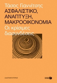 254952-Ασφαλιστικό, ανάπτυξη, μακροοικονομία