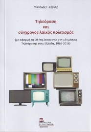 254960-Τηλεόραση και σύγχρονος λαϊκός πολιτισμός