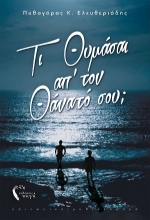 254982-Τι θυμάσαι απ’ τον θάνατό σου