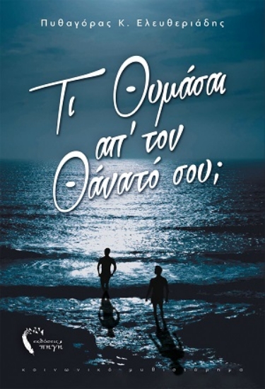 254982-Τι θυμάσαι απ’ τον θάνατό σου