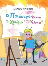 255027-Ο Πικάστρο ψάχνει το χρώμα που δεν υπάρχει