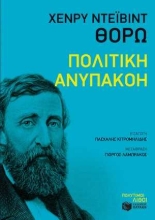 255028-Πολιτική ανυπακοή