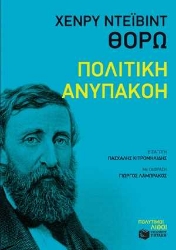 255028-Πολιτική ανυπακοή