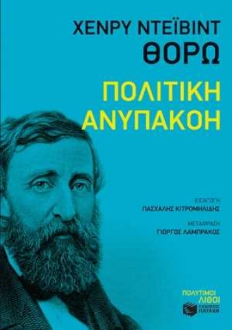 255028-Πολιτική ανυπακοή