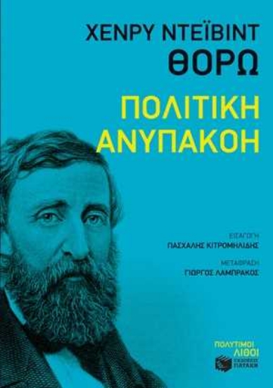 255028-Πολιτική ανυπακοή